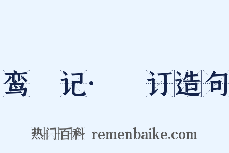 鸾鎞记·鎞订造句是什么意思的图片